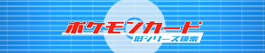 ポケモンカード旧シリーズ検索