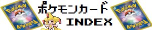 ポケモンカードINDEX