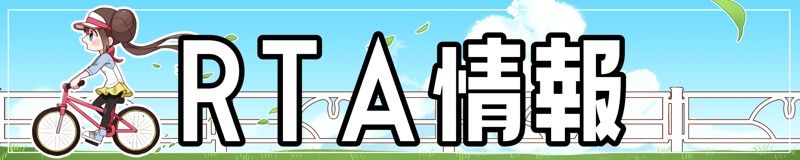 ポケモン RTA関連トップ