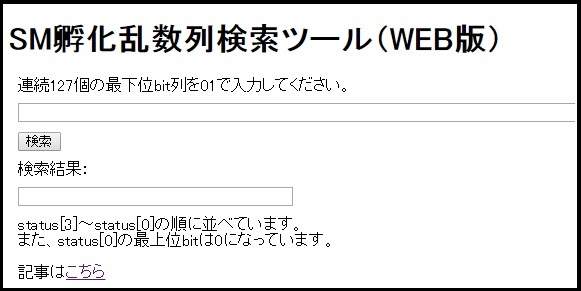 SM孵化乱数列検索ツール(WEB版)