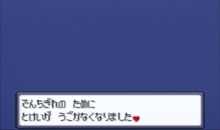 電池切れ