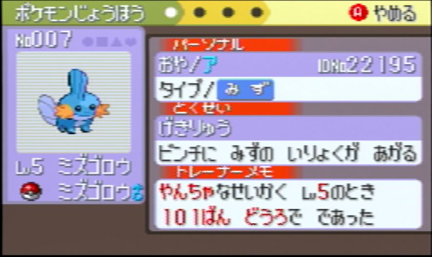 ミズゴロウ実数値