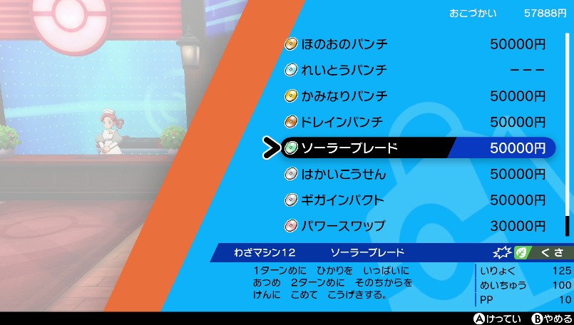 わざマシン12ソーラーブレード