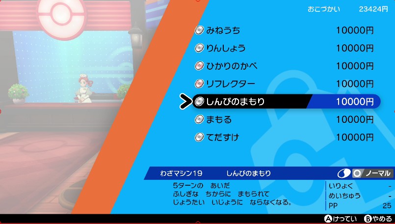 わざマシン19しんぴのまもり