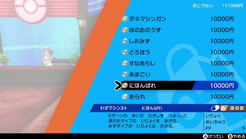 わざマシン34にほんばれ