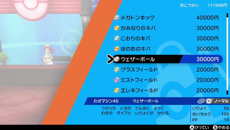わざマシン46ウェザーボール