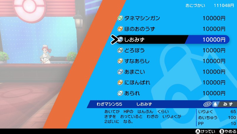 わざマシン55しおみず
