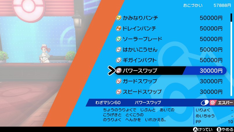 わざマシン60パワースワップ