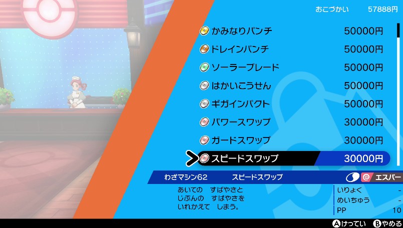 わざマシン62スピードスワップ
