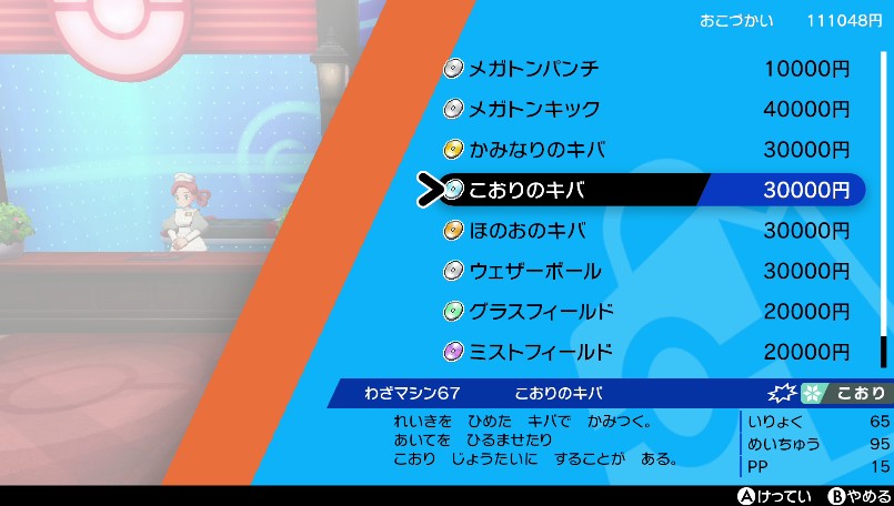 わざマシン67こおりのキバ