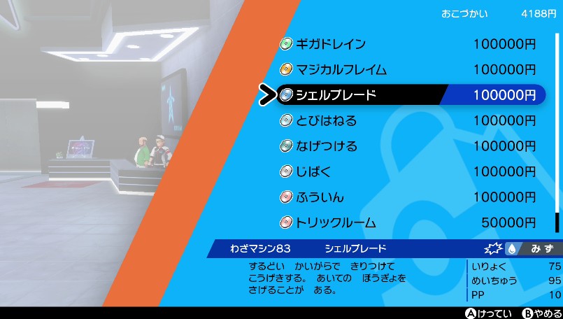わざマシン83シェルブレード