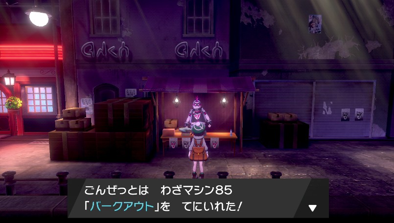 わざマシン85バークアウト
