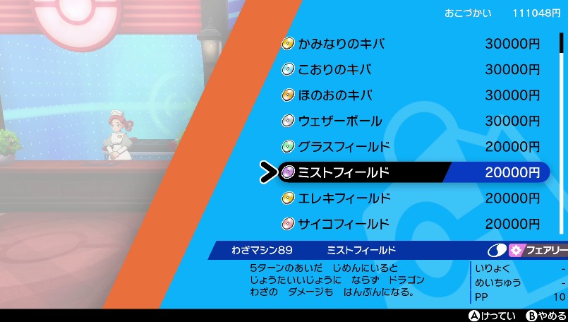わざマシン89ミストフィールド