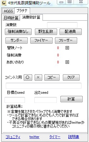 4世代乱数調整補助ツール